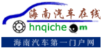海南汽车线上标誌 海南汽车线上标誌