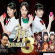 营救早安少女组大作战 营救早安少女组大作战