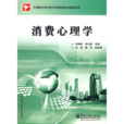 消费心理学(心理学分支学科) 消费心理学(心理学分支学科)