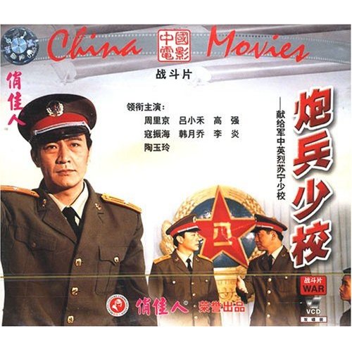 炮兵少校 炮兵少校