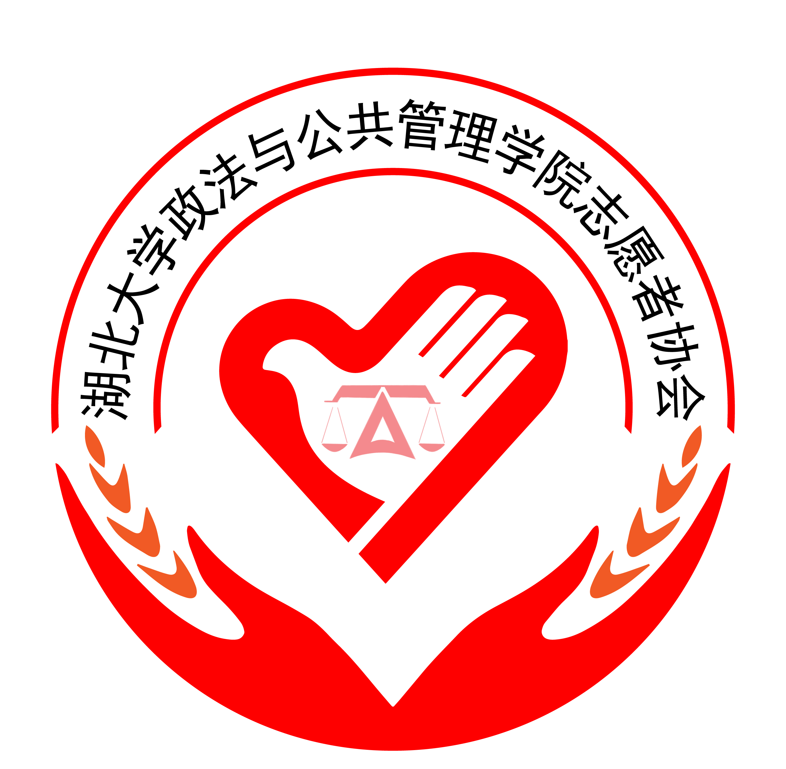 湖北大学政法与公共管理学院志愿者协会 湖北大学政法与公共管理学院志愿者协会