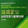 物流企业运营实务与案例分析 物流企业运营实务与案例分析