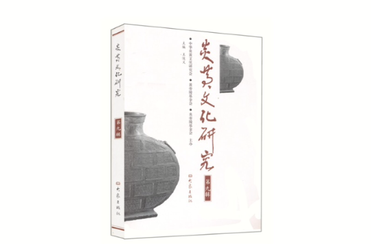 炎黄文化研究(第13辑) 炎黄文化研究(第13辑)