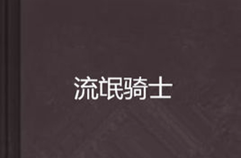 流氓骑士(一部在翠微居连载的同人小说。) 流氓骑士(一部在翠微居连载的同人小说。)