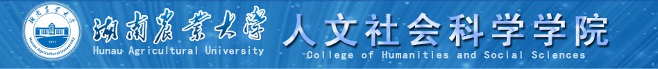 湖南农业大学人文社会科学学院 湖南农业大学人文社会科学学院