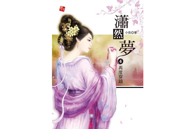潇然梦4·再度穿越 潇然梦4·再度穿越