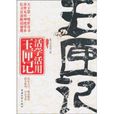 活学活用玉匣记 活学活用玉匣记
