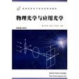 物理光学与套用光学 物理光学与套用光学