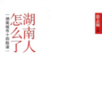湖南人怎幺了:湖南城市十四脸谱 湖南人怎幺了:湖南城市十四脸谱