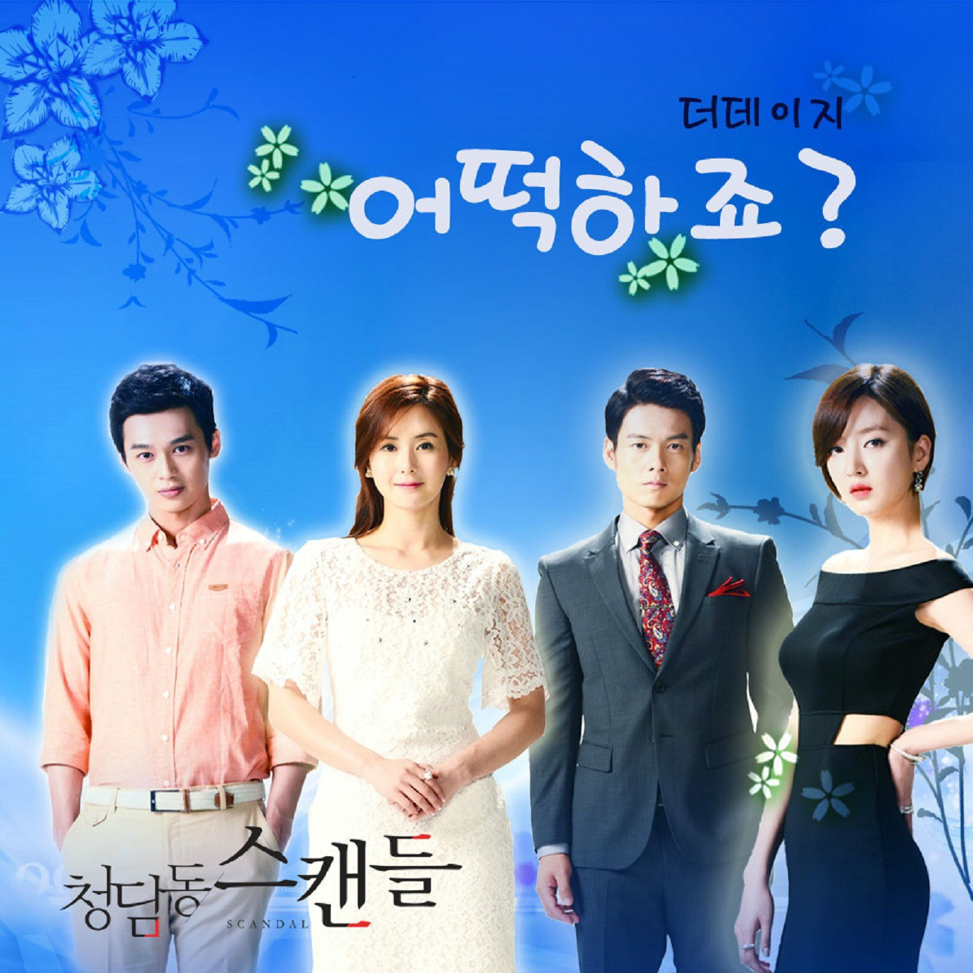 清潭洞丑闻 OST Part.6