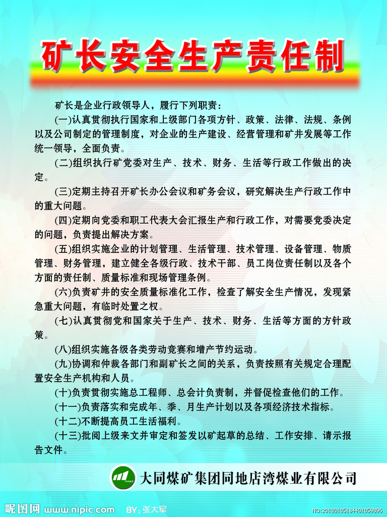 煤矿安全生产责任制度 煤矿安全生产责任制度