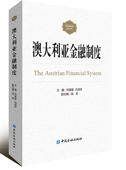 澳大利亚金融制度 澳大利亚金融制度