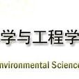 湖南大学环境科学与工程学院 湖南大学环境科学与工程学院