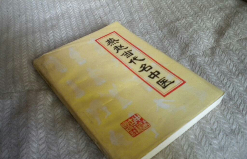 燕赵当代名医