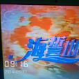 海誓山盟(2005年林鹰/王圻生执导台湾电视剧) 海誓山盟(2005年林鹰/王圻生执导台湾电视剧)