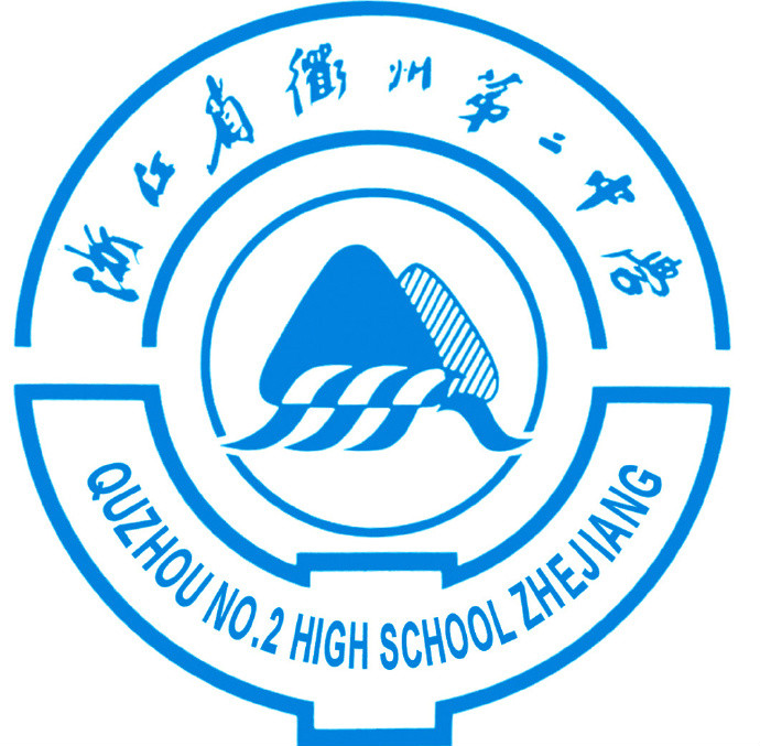 浙江省衢州第二中学 浙江省衢州第二中学