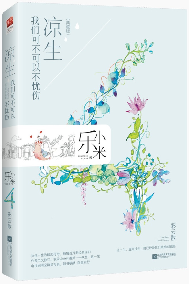 凉生,我们可不可以不忧伤4.彩云散 凉生,我们可不可以不忧伤4.彩云散