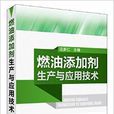 燃油添加剂生产与套用技术 燃油添加剂生产与套用技术