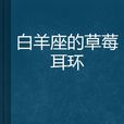 牡羊座的草莓耳环 牡羊座的草莓耳环
