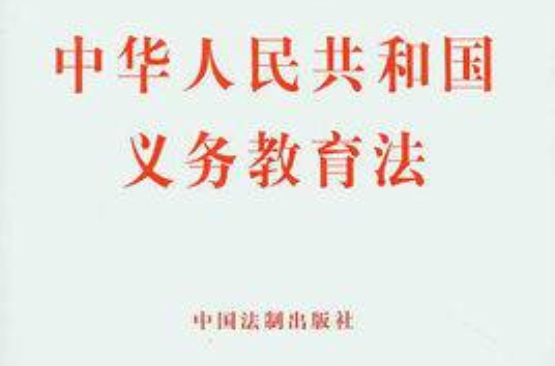 海南省实施《中华人民共和国义务教育法》办法 海南省实施《中华人民共和国义务教育法》办法