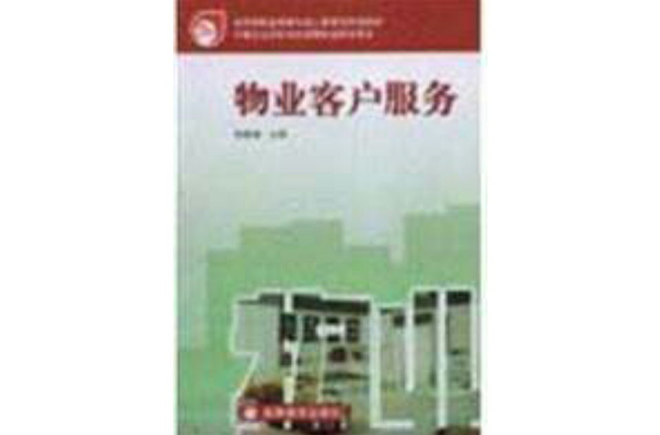 物业客户服务 物业客户服务