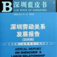 深圳劳动关係发展报告2008 深圳劳动关係发展报告2008