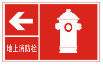消防栓标誌 消防栓标誌
