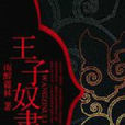 王子奴隶 王子奴隶