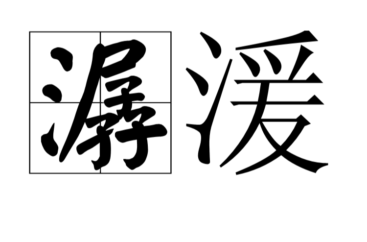 潺湲 潺湲