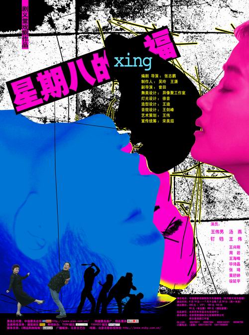 《星期八的幸福》剧照