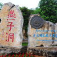 燕子洞(云南省红河哈尼族彝族自治州建水县景观) 燕子洞(云南省红河哈尼族彝族自治州建水县景观)