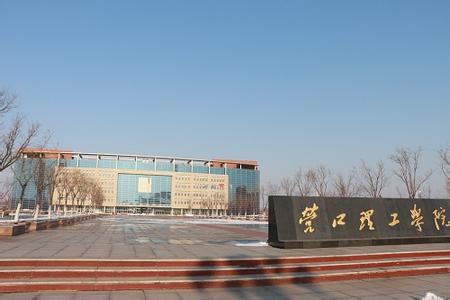 营口理工学院 营口理工学院