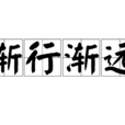 渐行渐远(词语释义) 渐行渐远(词语释义)