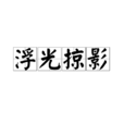 浮光掠影(成语) 浮光掠影(成语)