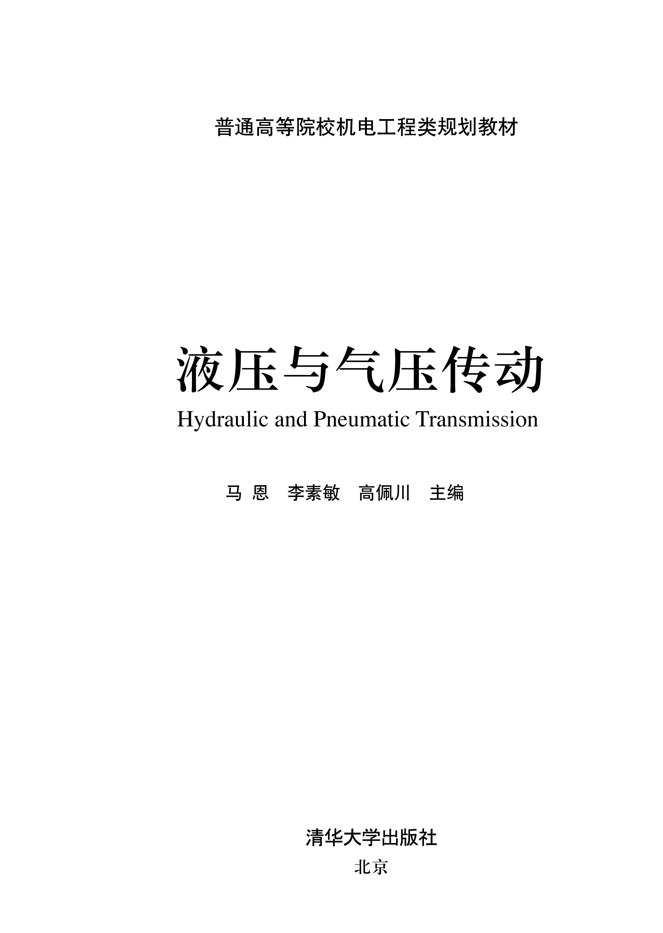 液压与气压传动(机械工业出版社出版图书) 液压与气压传动(机械工业出版社出版图书)