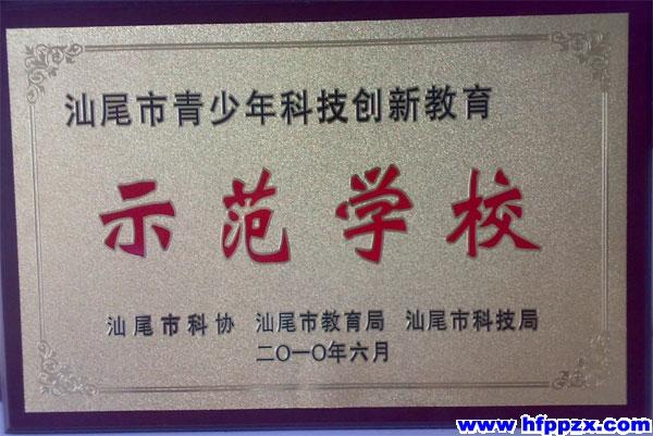 汕尾市青少年科技创新教育示範学校 汕尾市青少年科技创新教育示範学校