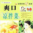 爽口凉拌菜/健康厨房总动员 爽口凉拌菜/健康厨房总动员
