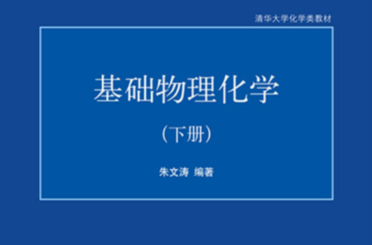 物理化学(清华大学出版社出版图书) 物理化学(清华大学出版社出版图书)