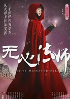 无心法师(2015年韩东君主演民国奇幻剧)