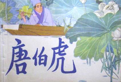 王亦秋连环画作品 唐伯虎 封面 王亦秋连环画作品 唐伯虎 封面