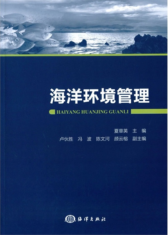 海洋环境管理(海洋出版社出版书籍) 海洋环境管理(海洋出版社出版书籍)
