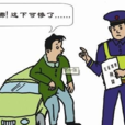 无照驾驶 无照驾驶
