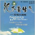 犯不着生气 犯不着生气