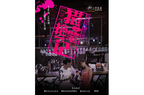 猎艳笔记(2016年李宏业导演电影) 猎艳笔记(2016年李宏业导演电影)