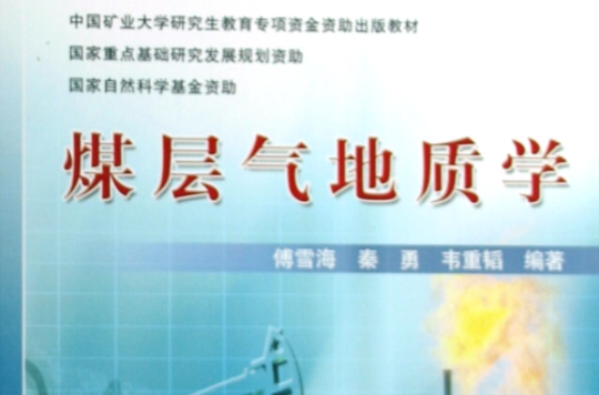 煤层气地质学 煤层气地质学