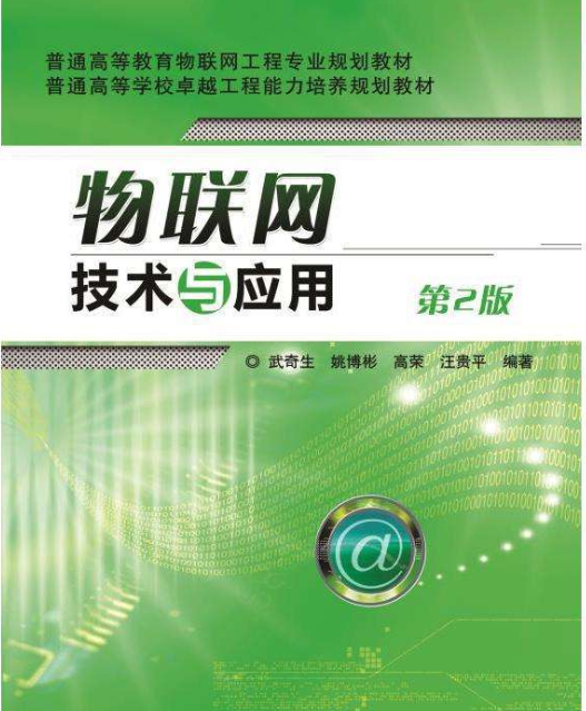 物联网技术与套用第2版 物联网技术与套用第2版