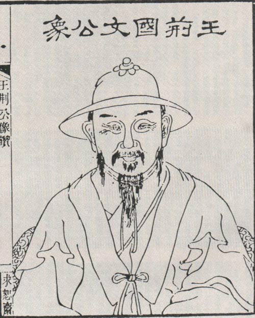 王安石头像 王安石头像