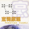 烹调原理 烹调原理