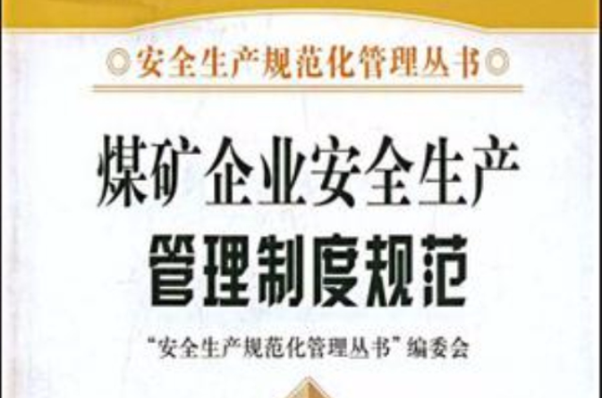 煤矿企业安全生产管理制度规範 煤矿企业安全生产管理制度规範