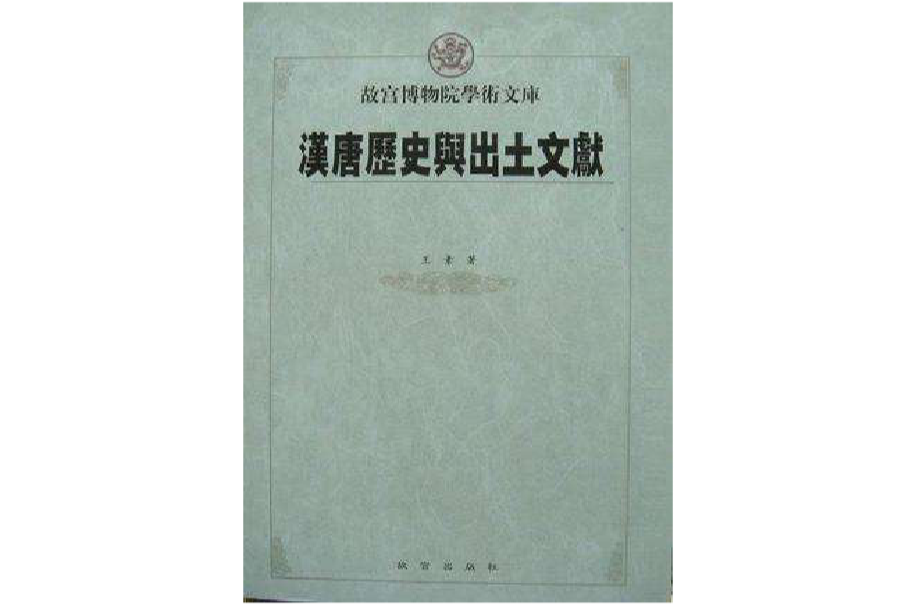 汉唐历史与出土文献 汉唐历史与出土文献